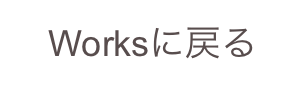 Worksに戻る