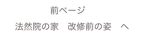 前ページ　
法然院の家　改修前の姿　へ