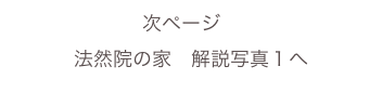 次ページ　
法然院の家　解説写真１へ